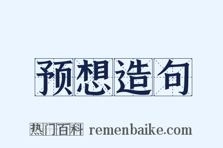 预想造句是什么意思的图片